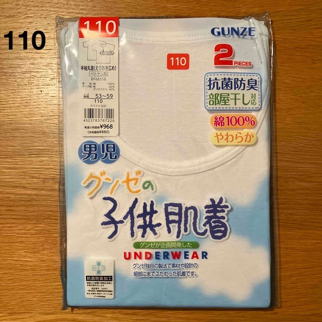 GUNZE(グンゼ)の【新品】半袖肌着110_グンゼ キッズ/ベビー/マタニティのキッズ服男の子用(90cm~)(下着)の商品写真