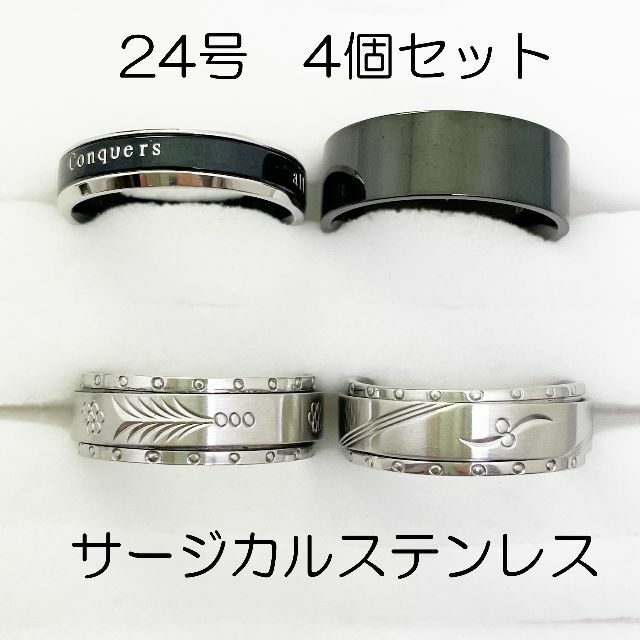 24号　サージカルステンレス　高品質　まとめ売り　指輪　ring877 メンズのアクセサリー(リング(指輪))の商品写真