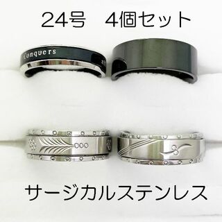24号　サージカルステンレス　高品質　まとめ売り　指輪　ring877(リング(指輪))