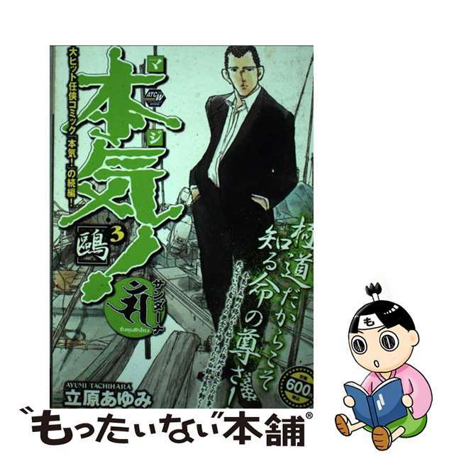 本気！サンダーナ ３/秋田書店/立原あゆみ