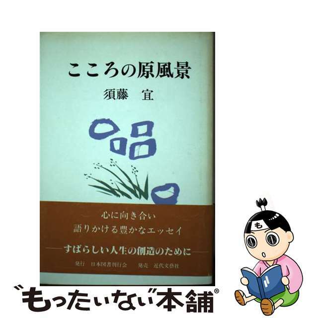 【中古】 こころの原風景/日本図書刊行会/須藤宜 エンタメ/ホビーの本(文学/小説)の商品写真