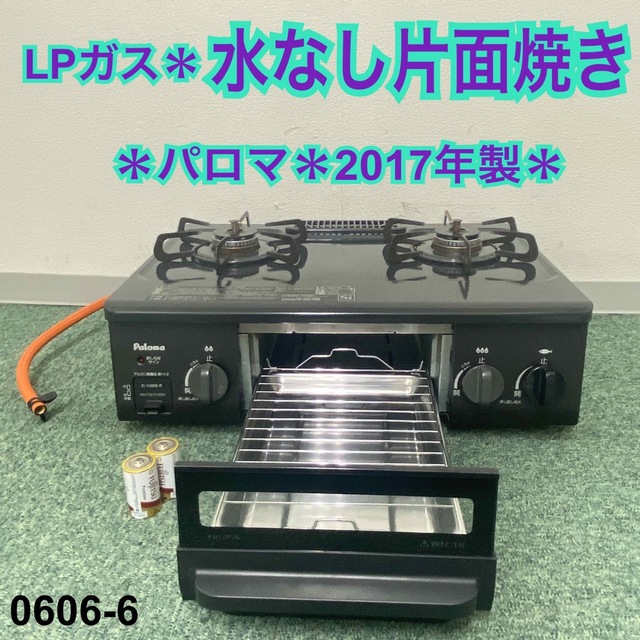 送料込み*パロマ プロパンガスコンロ 2017年製*0606-6 6600円 超格安