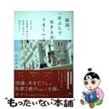 【中古】 結局、「手ぶらで生きる女」がうまくいく モナコの大富豪に学んだ、自由に