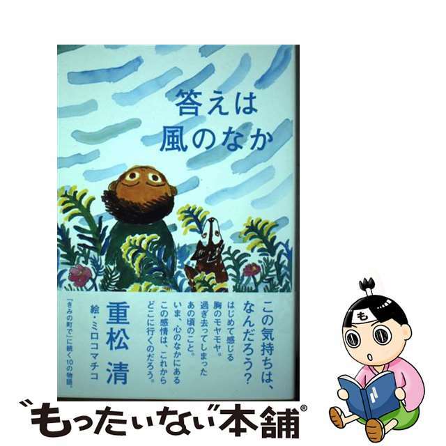 【中古】 答えは風のなか/朝日出版社/重松清 エンタメ/ホビーの本(文学/小説)の商品写真