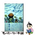 【中古】 答えは風のなか/朝日出版社/重松清