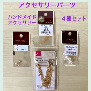 アクセサリーパーツ　４種　ゴールドチェーン　パール　TピンVカップ　ハンドメイド(各種パーツ)