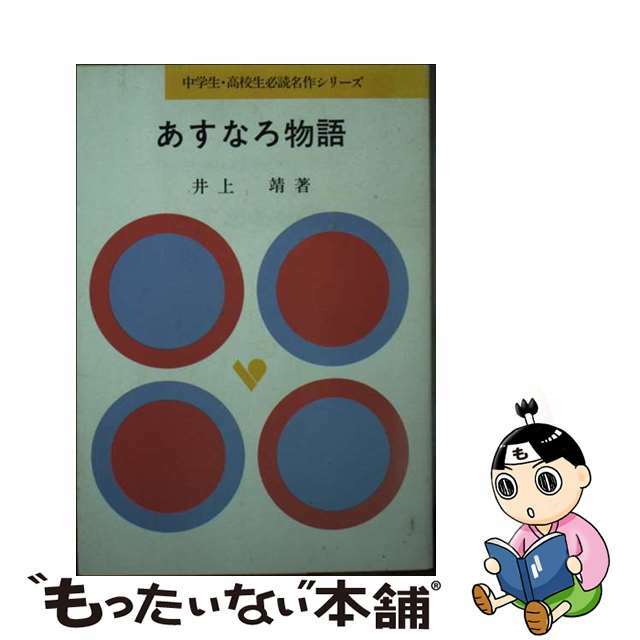 あすなろ物語/旺文社/井上靖