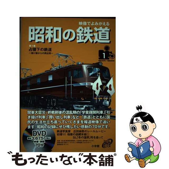 【中古】 映像でよみがえる昭和の鉄道 第１巻（昭和２０年～昭和２５年/小学館/小池滋 エンタメ/ホビーの本(趣味/スポーツ/実用)の商品写真