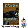 【中古】 映像でよみがえる昭和の鉄道 第１巻（昭和２０年～昭和２５年/小学館/小