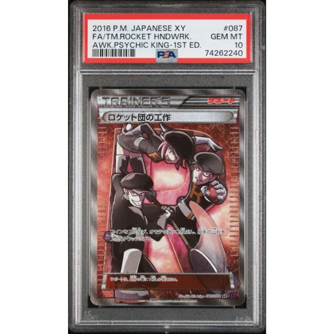ポケモン - 【PSA10】ロケット団の工作 SR 087/078の通販 by magi 個人