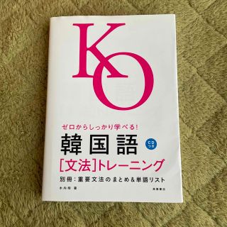 ゼロからしっかり学べる！韓国語「文法」トレーニング 文法で覚えるのはこれだけ！(語学/参考書)