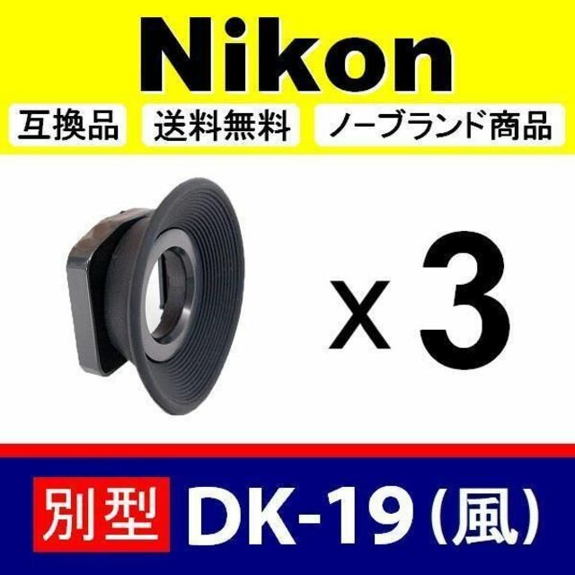 Nikon 接眼目当て DK-19 - カメラアクセサリー