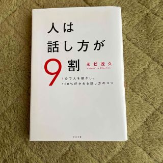 人は話し方が９割 １分で人を動かし、１００％好かれる話し方のコツ(ビジネス/経済)