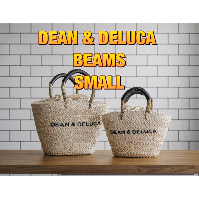 【SMALL】DEAN & DELUCA  BEAMS カゴバッグ