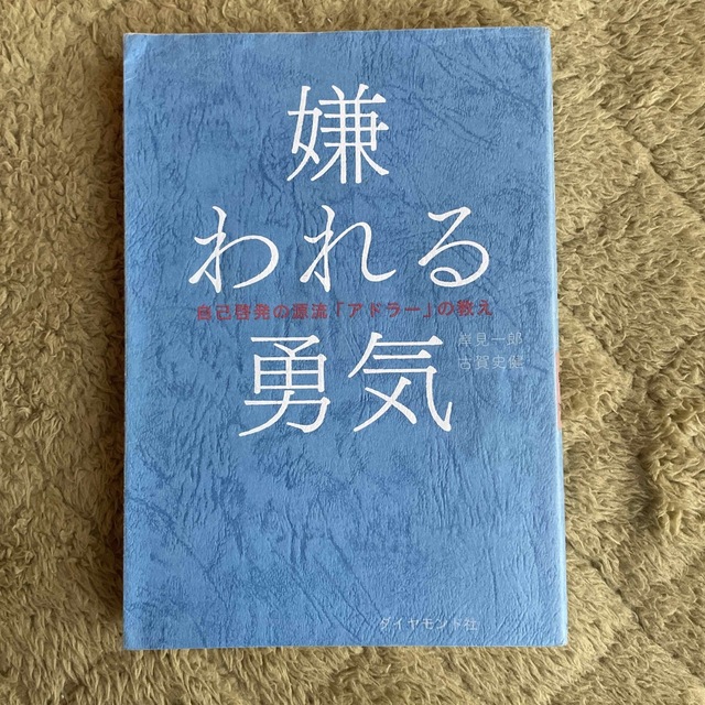 嫌われる勇気 自己啓発の源流「アドラ－」の教え エンタメ/ホビーの本(その他)の商品写真