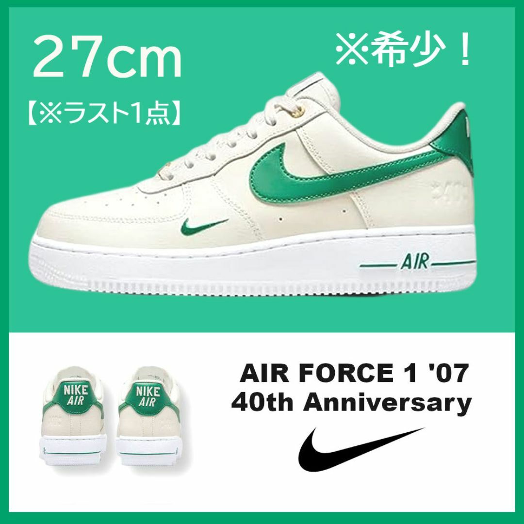 NIKE(ナイキ)の【新品】27㎝　NIKE AIR FORCE 1 ’07 SE 40周年 メンズの靴/シューズ(スニーカー)の商品写真