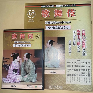 歌舞伎特選DVDコレクション97号「ぢいさんばあさん」解説付き(舞台/ミュージカル)