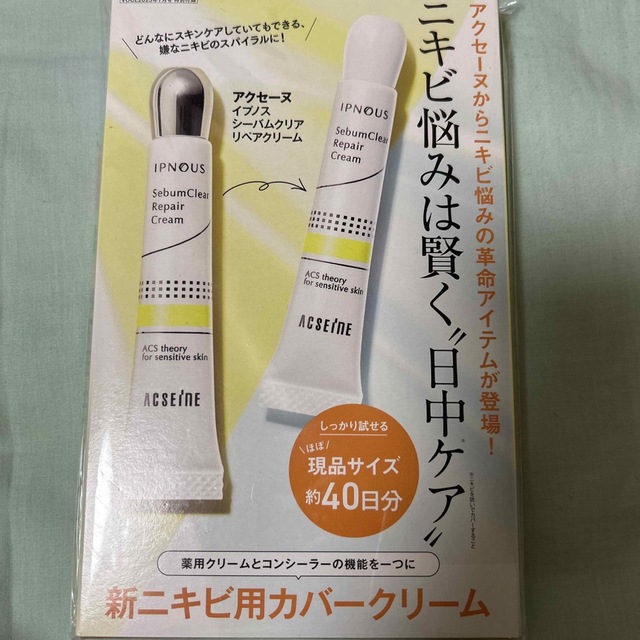 ACSEINE(アクセーヌ)のVOCE 7月号　付録　アクセーヌ　ニキビ用カバークリーム コスメ/美容のキット/セット(サンプル/トライアルキット)の商品写真