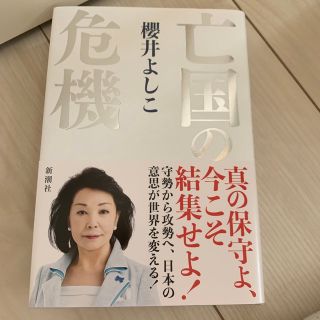 亡国の危機 櫻井よしこ(人文/社会)