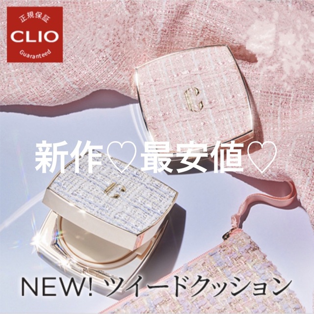 CLIO(クリオ)の新作♡リフィルのみ2セットツイードクッション コスメ/美容のベースメイク/化粧品(ファンデーション)の商品写真