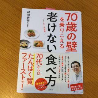 「７０歳の壁」を乗りこえる老けない食べ方(健康/医学)