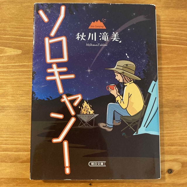 朝日新聞出版(アサヒシンブンシュッパン)のソロキャン！ エンタメ/ホビーの本(文学/小説)の商品写真