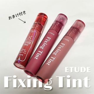 エチュード(ETUDES)のエチュード フィクシングティント 2本セット(おまけ付き)(口紅)