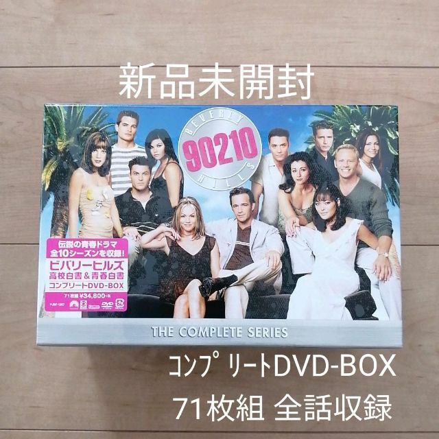 アーロンスペリング新品★ビバリーヒルズ高校白書&青春白書 コンプリートDVD-BOX〈71枚組〉