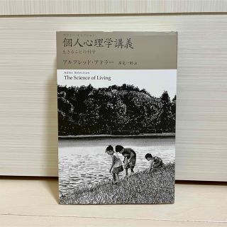 個人心理学講義：生きることの科学 第6刷 アルフレッド・アドラー著 岸見一郎訳(人文/社会)