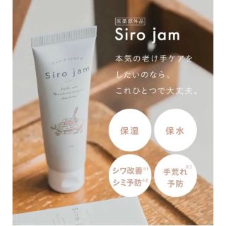 shiro jam  シロジャム しろじゃむ 新品未開封 匿名配送(ハンドクリーム)