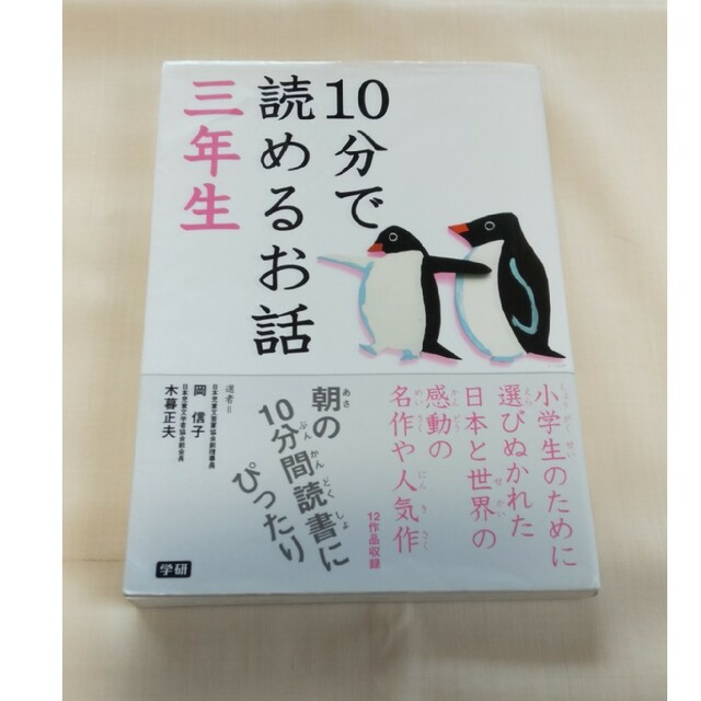 １０分で読めるお話 ３年生 エンタメ/ホビーの本(絵本/児童書)の商品写真