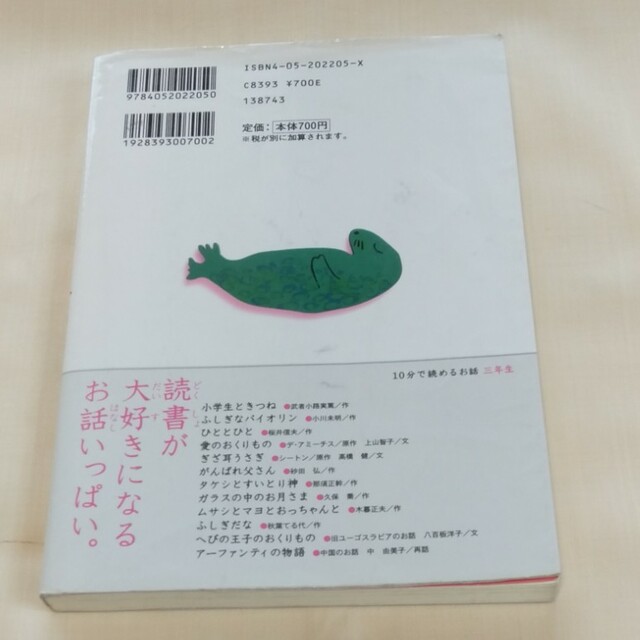 １０分で読めるお話 ３年生 エンタメ/ホビーの本(絵本/児童書)の商品写真