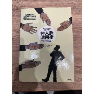 紹介の連鎖が永遠に続く　㊙️人脈活用術日々の出会いを売上につなげるネットワー(その他)