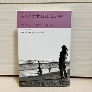 人はなぜ神経症になるのか 新装版第3刷 アルフレッド・アドラー著 岸見一郎訳(人文/社会)