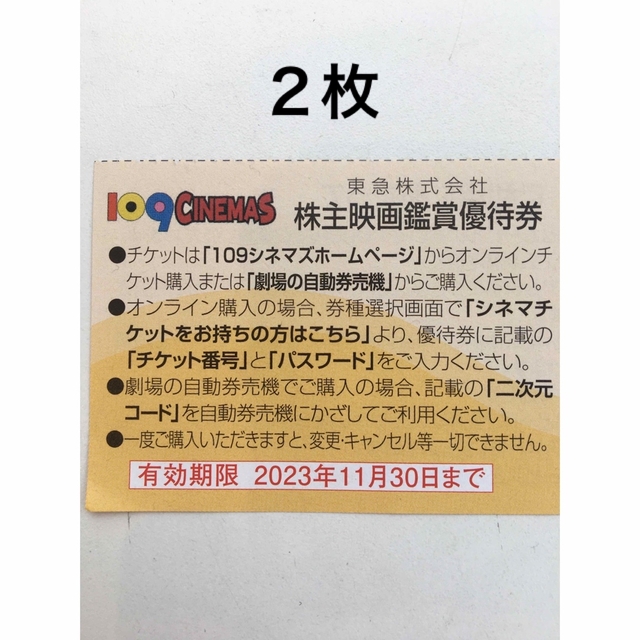 ２枚◆東急109シネマズ 映画鑑賞優待券◆1,000円で鑑賞可能 チケットの映画(その他)の商品写真