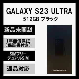 ギャラクシー(Galaxy)のGalaxy S23 Ultra 512GB ブラック SIMフリー(スマートフォン本体)
