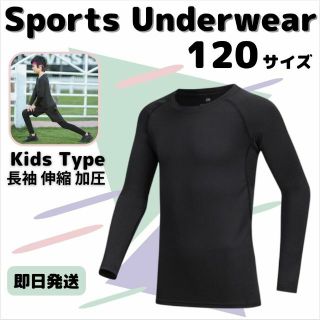 120 キッズ アンダーウェア コンプレッション 長袖 速乾 UVカット ウェア(ウェア)