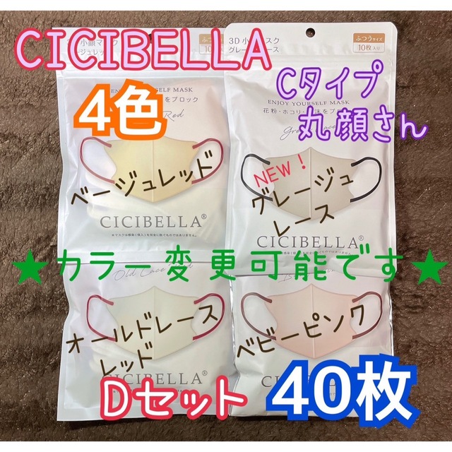 ★カラー変更可★ シシベラCICINELLA Cタイプ Dセット 40枚