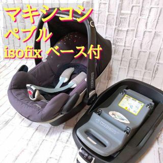 マキシコシ(Maxi-Cosi)の【良品】MAXI-COSI マキシコシ ペブル ISOFIX ベース付(自動車用チャイルドシート本体)