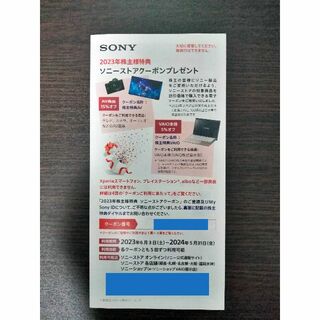 ソニー(SONY)のSONY　2023年株主優待特典券(ショッピング)