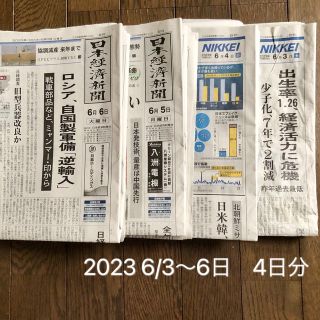 ニッケイビーピー(日経BP)の日経新聞朝刊6月3日〜6月6日　4日分  日刊　日本経済新聞2023年(ビジネス/経済)