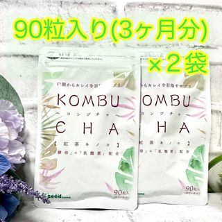 【新品未開封】KOMBUCHA 紅茶キノコ コンブチャ 90粒約3ヶ月分×2袋①(ダイエット食品)