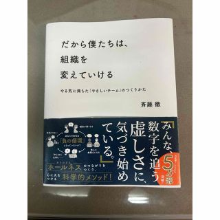 だから僕たちは、組織を変えていける やる気に満ちた「やさしいチーム」のつくりかた(その他)