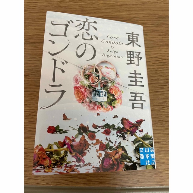 📕【東野圭吾】恋のゴンドラ 文庫本📕 エンタメ/ホビーの本(文学/小説)の商品写真