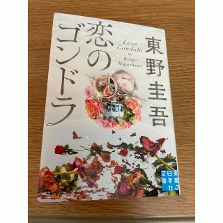 📕【東野圭吾】恋のゴンドラ 文庫本📕(文学/小説)