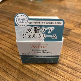 アベンヌ(Avene)のアベンヌ　ミルキージェル　オイルコントロール　サンプル沢山(保湿ジェル)