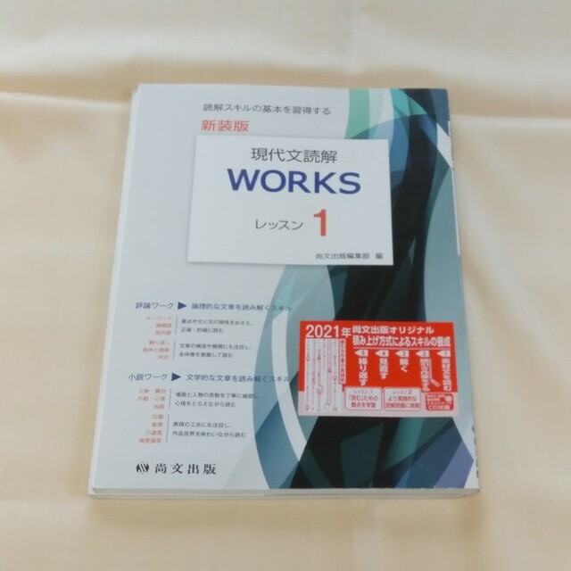 現代文読解　WORKSレッスン1 エンタメ/ホビーの本(語学/参考書)の商品写真