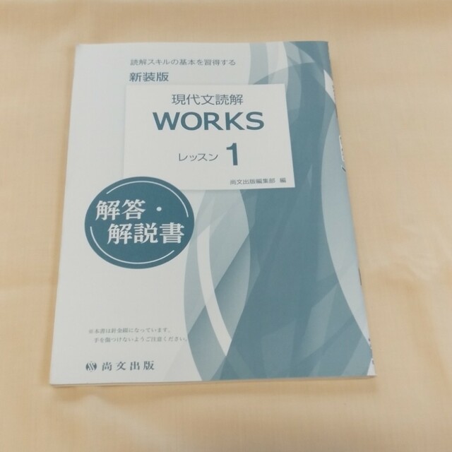 現代文読解　WORKSレッスン1 エンタメ/ホビーの本(語学/参考書)の商品写真