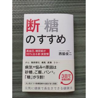 断糖のすすめ 高血圧、糖尿病が９９％治る新・食習慣(健康/医学)