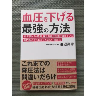 血圧を下げる最強の方法 ３０年間×２４時間自分の血圧を測り続けている専門医(健康/医学)